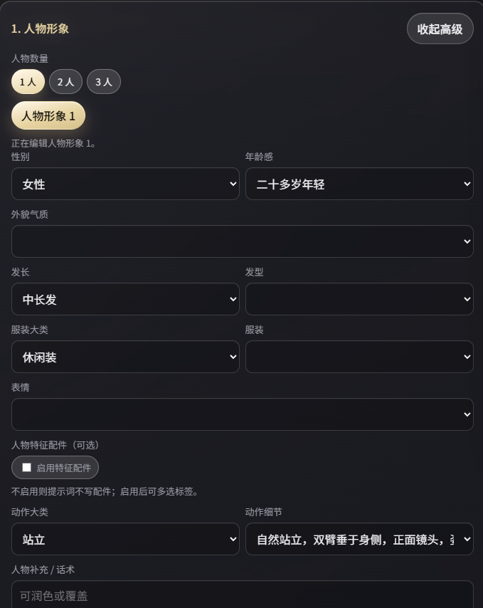 人物形象高级设置
